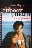 Читать книгу Спроси у пыли