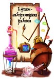 Читать книгу Основной конкурс (5 конкурс)