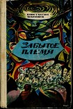 Читать книгу Забытое племя