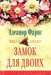 Читать книгу Замок для двоих