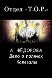 Читать книгу Дело о полянах Калевалы