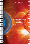 Читать книгу Внеземной разум. Мифы и реальность