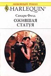 Читать книгу Ожившая статуя