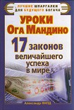 Читать книгу Уроки Ога Мандино. 17 законов величайшего успеха в мире