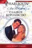 Читать книгу Сладкое королевство