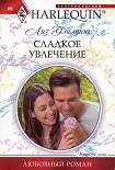 Читать книгу Сладкое увлечение