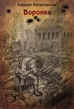 Читать книгу Воронка