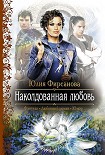 Читать книгу Наколдованная любовь
