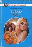 Читать книгу Зеркало души