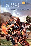 Читать книгу Колдуны и капуста