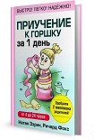 Читать книгу Приучение к горшку за 1 день