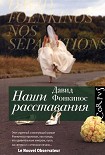 Читать книгу Наши расставания