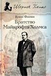 Читать книгу Братство Майкрофта Холмса