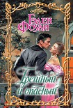 Читать книгу Грешный и опасный