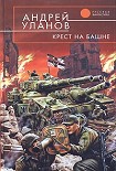 Читать книгу Крест на башне
