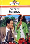 Читать книгу Воля судьбы