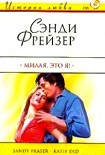 Читать книгу Милая, это я!