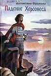Читать книгу Падение Херсонеса