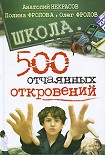 Читать книгу Школа. 500 отчаянных откровений