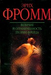 Читать книгу Величие и ограниченность теории Фрейда