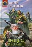 Читать книгу Принцесса для сержанта