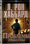 Читать книгу Проблемы работы