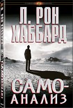 Читать книгу Самоанализ