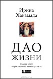 Читать книгу Дао жизни: Мастер-класс от убежденного индивидуалиста