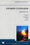 Читать книгу Уровни сознания. Размышления