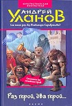 Читать книгу Раз герой, два герой...