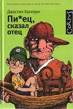Читать книгу Пи*ец, сказал отец