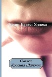 Читать книгу Скажи, Красная Шапочка