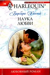 Читать книгу Наука любви