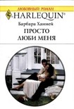 Читать книгу Просто люби меня