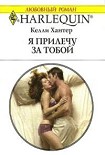 Читать книгу Я прилечу за тобой