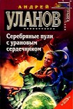Читать книгу Серебряные пули с урановым сердечником