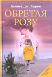 Читать книгу Обретая Розу