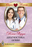 Читать книгу Диагностика любви