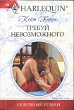 Читать книгу Требуй невозможного