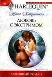 Читать книгу Любовь с экстримом