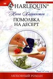 Читать книгу Помолвка на десерт
