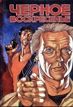Читать книгу Черное воскресенье