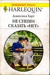 Читать книгу Не спеши сказать «нет»