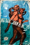 Читать книгу Мы выходим из моря