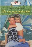 Читать книгу На час или навсегда?