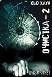 Читать книгу Очистка-2. Точный расчёт