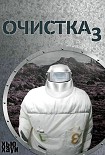 Читать книгу Очистка-3. Изгнание/Сброс петель