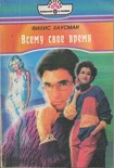 Читать книгу Всему свое время