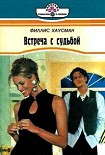 Читать книгу Встречас судьбой