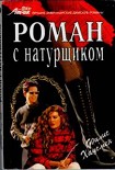 Читать книгу Роман с натурщиком